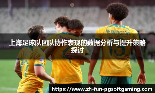 上海足球队团队协作表现的数据分析与提升策略探讨