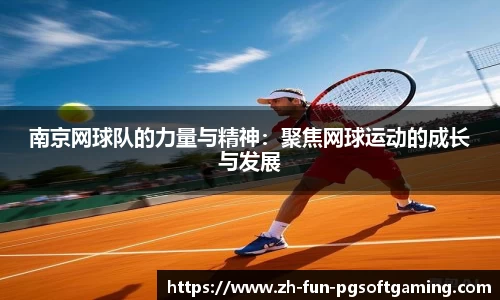 南京网球队的力量与精神:聚焦网球运动的成长与发展