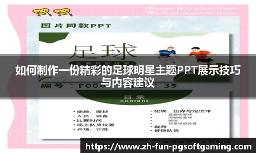 如何制作一份精彩的足球明星主题PPT展示技巧与内容建议