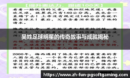 吴姓足球明星的传奇故事与成就揭秘