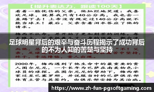 足球明星背后的艰辛与奋斗历程揭示了成功背后的不为人知的苦楚与坚持