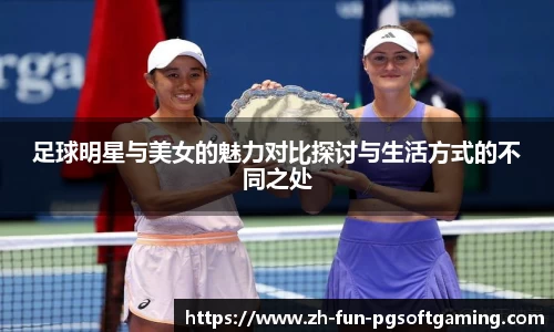 足球明星与美女的魅力对比探讨与生活方式的不同之处
