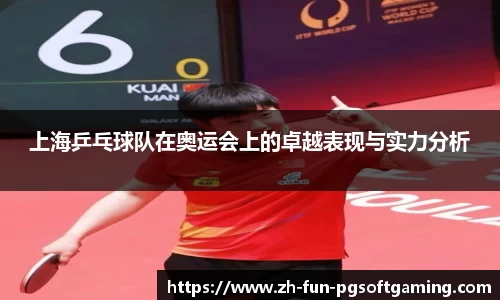 上海乒乓球队在奥运会上的卓越表现与实力分析