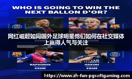网红崛起如同国外足球明星他们如何在社交媒体上赢得人气与关注